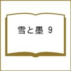 〔予約〕雪と墨 9