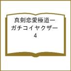 〔予約〕真剣恋愛極道―ガチコイヤクザ― 4