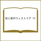 〔予約〕杖と剣のウィストリア 15