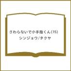 〔予約〕さわらないで小手指くん 15