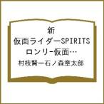 〔予約〕新 仮面ライダーSPIRITS 