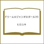 〔予約〕ドリーム☆ジャンボ☆ガール 4