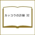 〔予約〕カッコウの許嫁 32