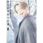 死んだ木村を上演 1/金子玲介/多鹿たまね