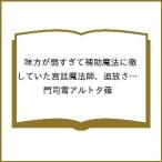 〔予約〕味方が弱すぎて補助魔法に徹していた 19