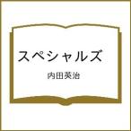 〔予約〕スペシャルズ /内田英治
