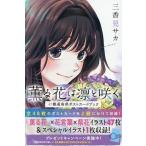 薫る花は凛と咲く 47都道府県ポストカードブック KCDX 2巻セット/三香見サカ