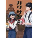 ガクサン 15/佐原実波