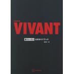 日曜劇場VIVANT第1シーズン公式ガイドブック/講談社