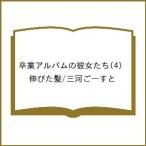 〔予約〕卒業アルバムの彼女たち(4) /伸びた髪/三河ごーすと