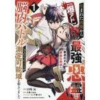 〈爆アド〉生まれた直後から最強悪霊と脳内バトルしてたら魔力量が測定可能域を超えてました 悪憑の子の謙虚な覇道 1/田崎辰/広路なゆる