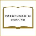 〔予約〕寺本莉緒2nd写真集(仮)/菊地泰久／写真