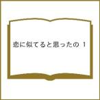 〔予約〕恋に似てると思ったの 1