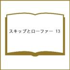 〔予約〕スキップとローファー 13