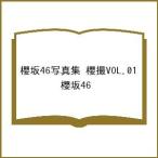 〔予約〕櫻坂46写真集 櫻撮VOL.01/櫻坂４６