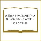 〔予約〕異世界メイドの三ツ星グルメ 現代ごはん作ったら王宮で大バズリしました(5) /U４モリタnima
