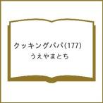 〔予約〕クッキングパパ 177