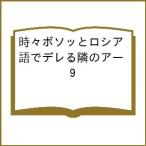 〔予約〕時々ボソッとロシア語でデレる隣のアー 9