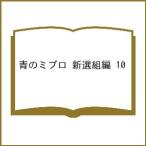 〔予約〕青のミブロ 新選組編 10