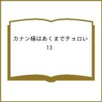 〔予約〕カナン様はあくまでチョロい 13