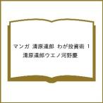 〔予約〕マンガ 清原達郎 わが投資術 1