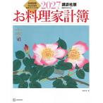 ’27 講談社版 お料理家計簿/レシピ