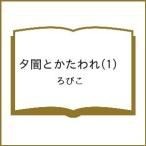 〔予約〕夕闇とかたわれ