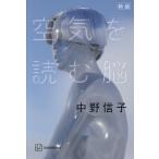 空気を読む脳/中野信子