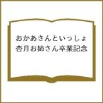〔予約〕おかあさんといっしょ杏月お姉さん卒業記念