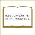 〔予約〕桃月なしこ2nd写真集 (仮)/TakeoDec．／写真桃月なしこ