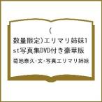 〔予約〕(数量限定)エリマリ姉妹1st写真集DVD付き豪華版/菊地泰久・文・写真エリマリ姉妹