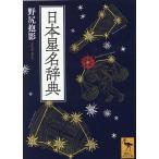 日本星名辞典/野尻抱影