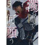 〔予約〕濁る瞳で何を願う ハイセルク戦記 5