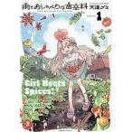 雨とおしゃべりな香辛料 1/天道グミ