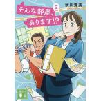 そんな部屋、あります!? 2/秋川滝美