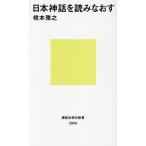 日本神話を読みなおす/橋本雅之