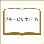 〔予約〕ブルーピリオド 19