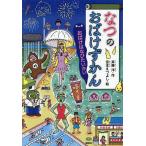 なつのおばけずかん おばけはなびたいかい/斉藤洋/宮本えつよし