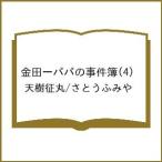 〔予約〕金田一パパの事件簿(4) /天樹征丸/さとうふみや