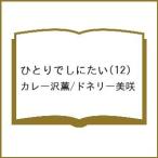 〔予約〕ひとりでしにたい 12