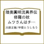〔予約〕陸奥圓明流異界伝 修羅の紋 ムツさ 18