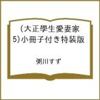 〔予約〕小冊子付き特装版 大正學生愛妻家 5