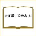 〔予約〕大正學生愛妻家 5