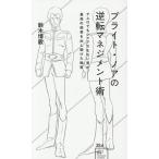 ブライト・ノアの逆転マネジメント術 アムロでもシャアでもない男が、最高の結果を出し続けた秘密/鈴木博毅