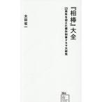 『相棒』大全 25周年を迎えた傑作刑事ドラマ大研究/太田省一