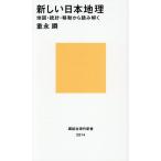 新しい日本地理 地図・統計・移動から読み解く/重永瞬
