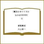 〔予約〕魔法少女リリカルなのはEXCEEDS 3