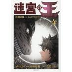 迷宮の王 4/K９/小林裕和/支援BIS