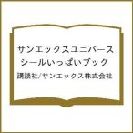 〔予約〕サンエックスユニバース シールいっぱいブック/講談社/サンエックス株式会社