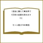 〔予約〕老後に備えて異世界で8万枚の金貨を 15